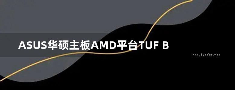 ASUS华硕主板AMD平台TUF B450-PLUS GAMING 英文版使用手册